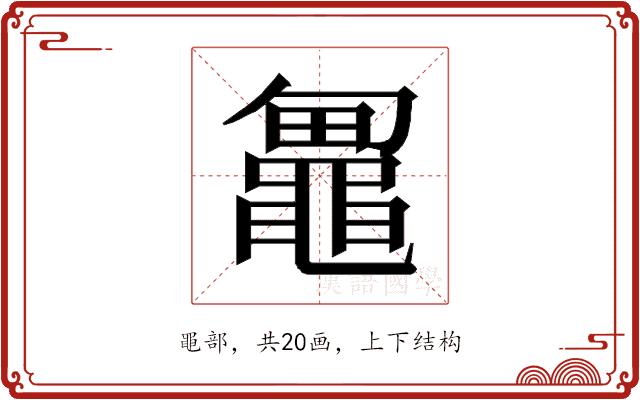 𱋼的部首图片