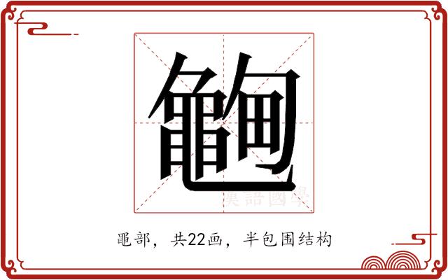 𱋽的部首图片