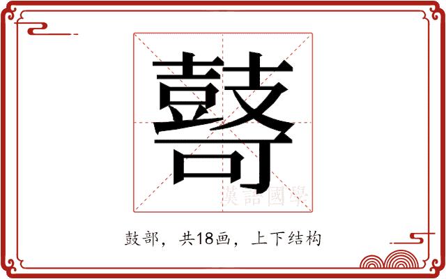 𱌋的部首图片