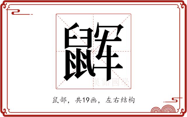 𱌏的部首图片