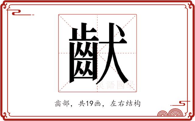 𱌚的部首图片