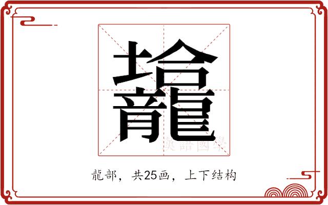 𱍀的部首图片