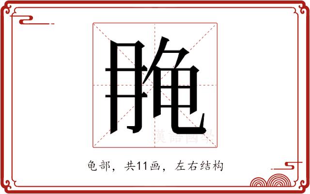 𱍄的部首图片