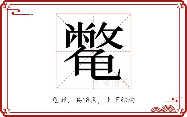 𱍈的部首图片