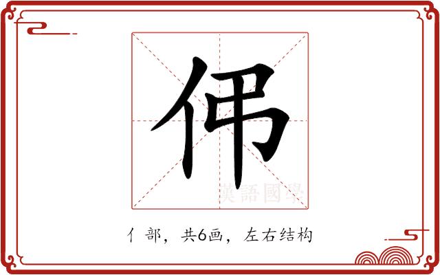 伄的部首图片