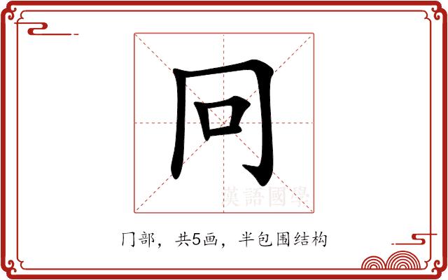 冋的部首