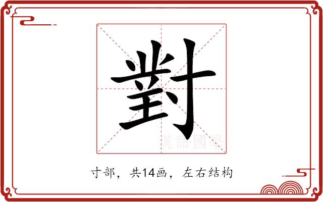 對的部首图片