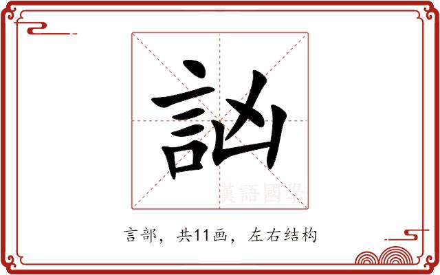 訩的部首图片