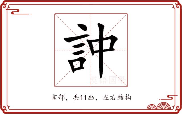 訲的部首图片