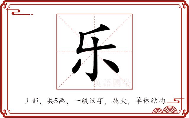 乐