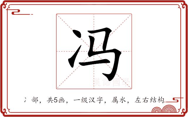 冯