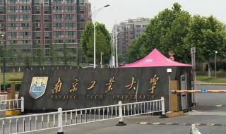 南京工业大学是211吗 位于哪里