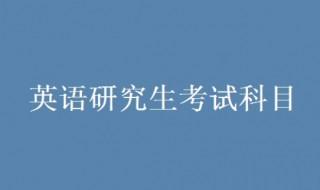 英语专业考研考试科目 考研英语专业需要考什么内容