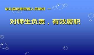 幼儿园后勤事务管理的内容包括哪几个方面 事务内容