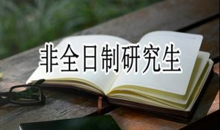 非全日制研究生有用吗 跟全日制研究生具有同等法律地位吗