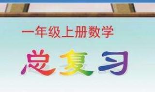 一年级数学复习方法 超简单实用