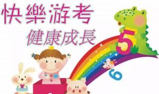 小学游考是什么意思 你知道吗