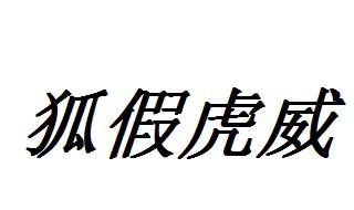 狐假虎威文言文翻译 狐假虎威的意思