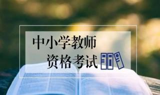 2020年河南教师资格证考试报名时间 了解一下