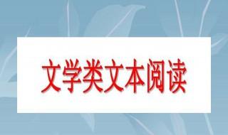 文学类文本阅读答题技巧 文本阅读训练