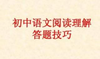 初语文阅读理解答题技巧 提高初中语文阅读理解成绩的6大技巧