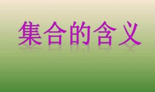 幼儿学习集合的意义 有以下四点