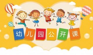 幼儿园教师公开课简要评语 精选几句分享给大家