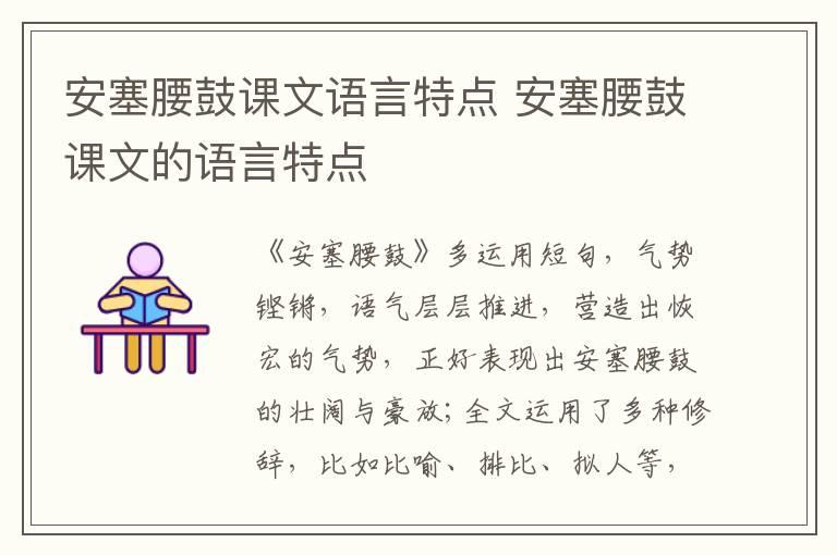 安塞腰鼓课文语言特点 安塞腰鼓课文的语言特点