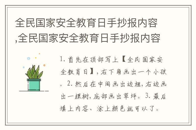 全民国家安全教育日手抄报内容,全民国家安全教育日手抄报内容画法