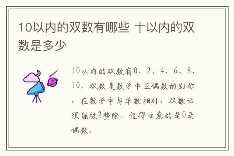 10以内的双数有哪些 十以内的双数是多少