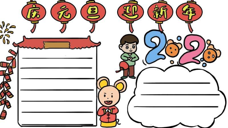 迎新年手抄报字少图片