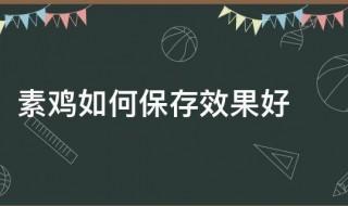 素鸡的保存方法 素鸡的保存方法是什么