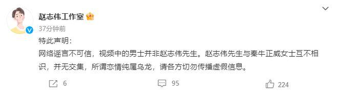 赵志伟方否认与秦牛正威恋情：互不相识并无交集