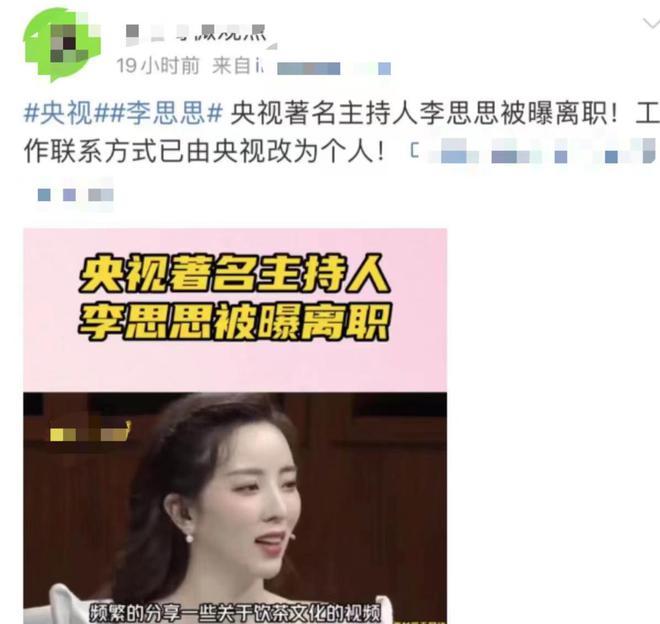 曝央视主持李思思离职！3条关键线索显端倪，知情人火速回应