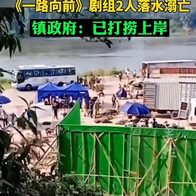 《一路向前》2名演员凌晨溺水身亡，其身份曝光，主演集体噤声