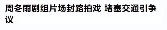 周冬雨剧组被曝封路拍戏，现场被围得水泄不通，众路人鸣笛表不满