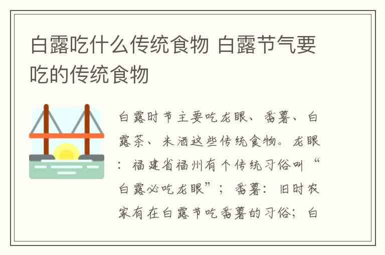 白露吃什么传统食物 白露节气要吃的传统食物