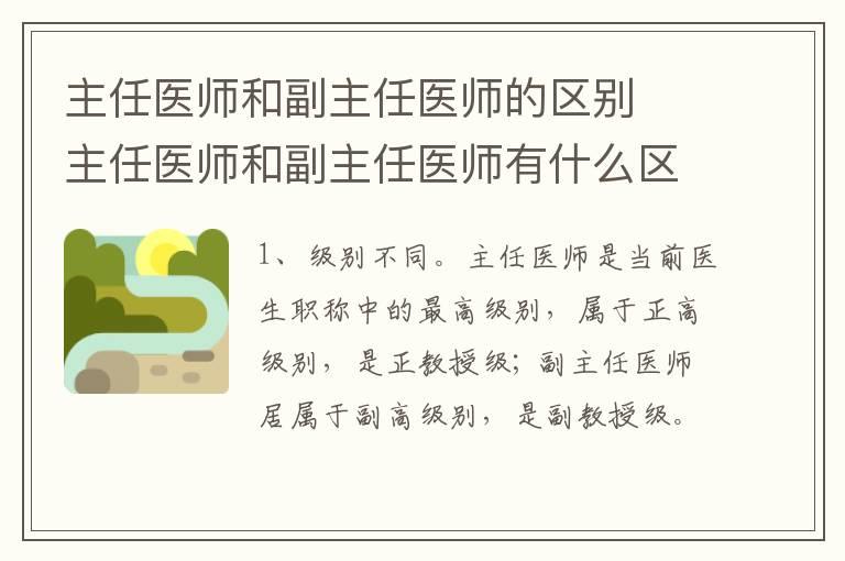 主任医师和副主任医师的区别  主任医师和副主任医师有什么区别