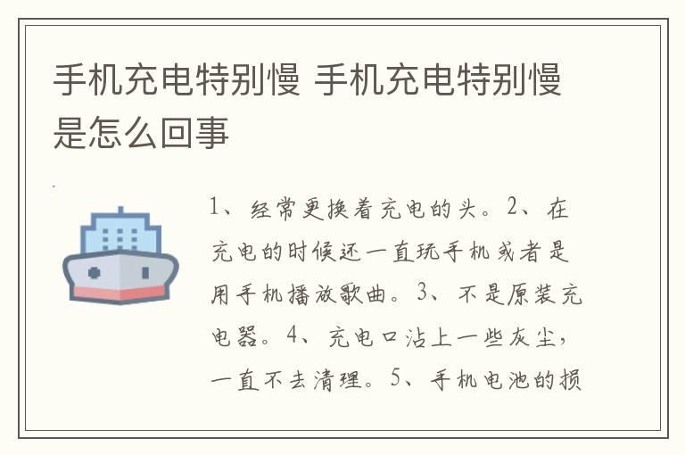 手机充电特别慢 手机充电特别慢是怎么回事