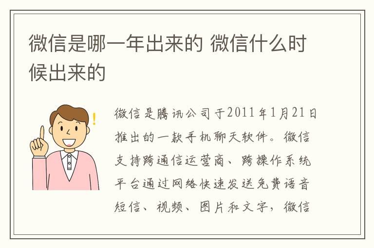 微信是哪一年出来的 微信什么时候出来的