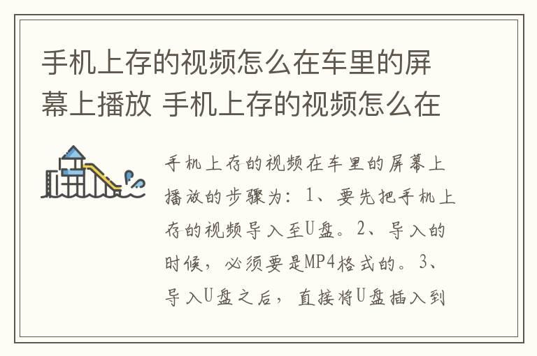 手机上存的视频怎么在车里的屏幕上播放 手机上存的视频怎么在车的屏幕上播放