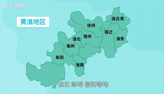 黄淮地区指的是哪些地方 黄淮地区指哪里