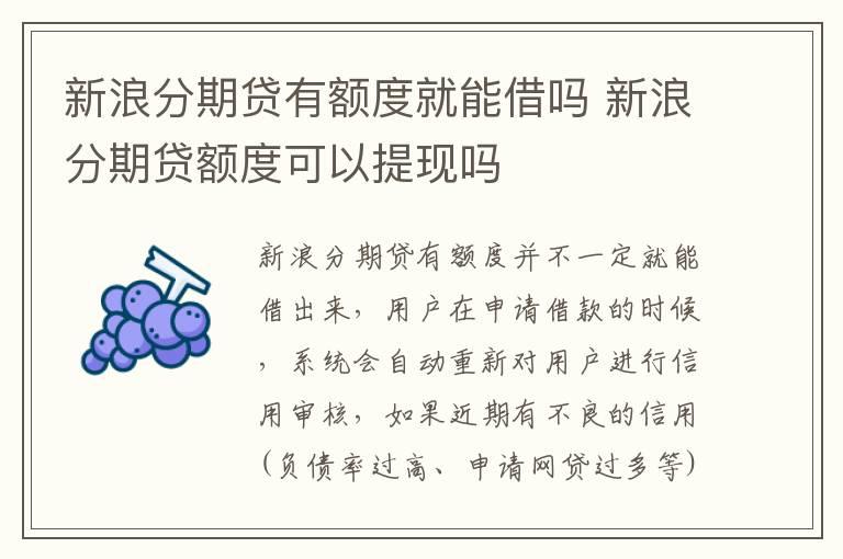 新浪分期贷有额度就能借吗 新浪分期贷额度可以提现吗