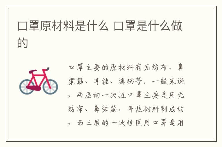 口罩原材料是什么 口罩是什么做的