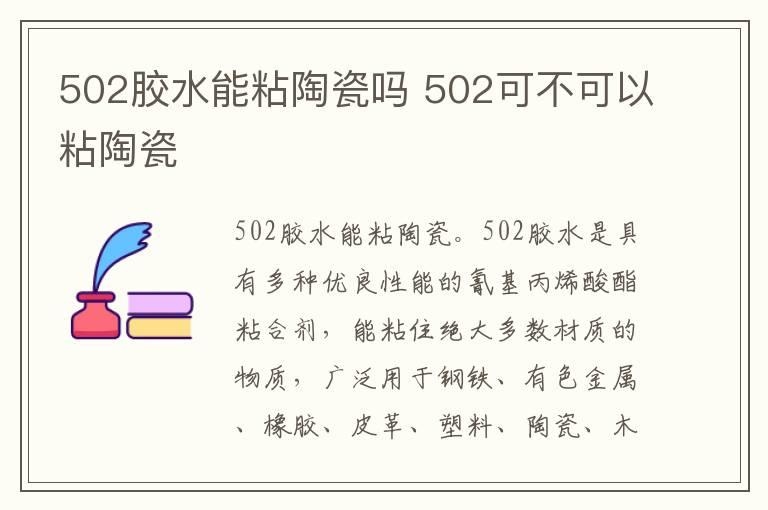 502胶水能粘陶瓷吗 502可不可以粘陶瓷