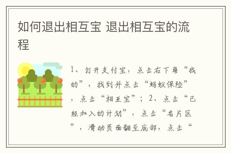 如何退出相互宝 退出相互宝的流程