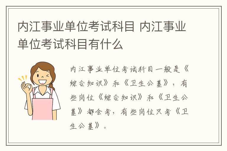 内江事业单位考试科目 内江事业单位考试科目有什么