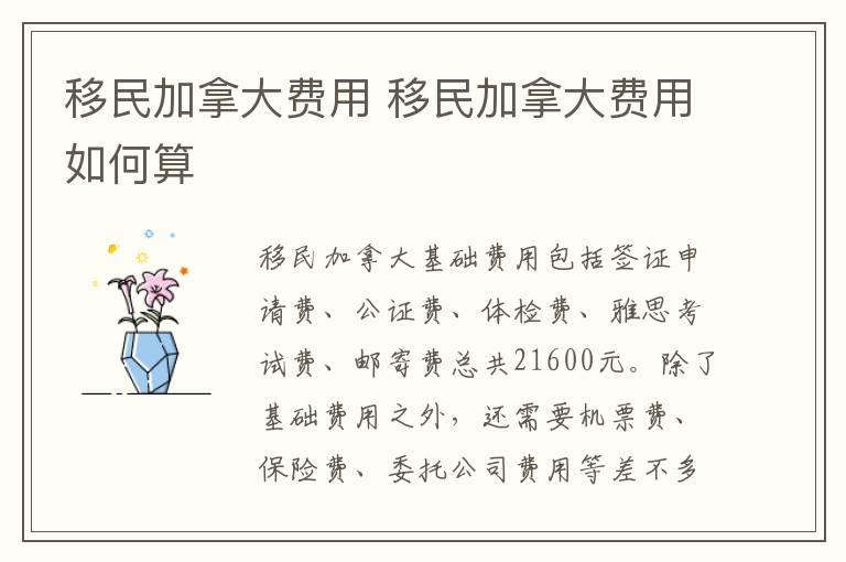 移民加拿大费用 移民加拿大费用如何算