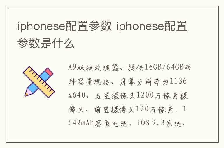 iphonese配置参数 iphonese配置参数是什么