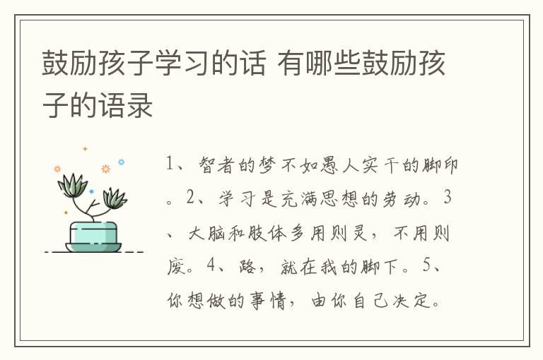 鼓励孩子学习的话 有哪些鼓励孩子的语录